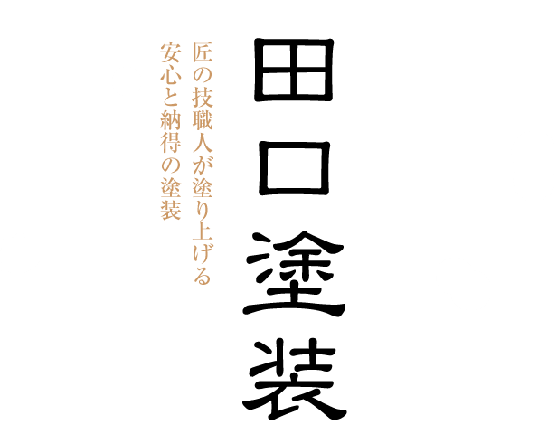 国家認定一級塗装技能士 田口塗装 匠の技職人が塗り上げる安心と納得の塗装